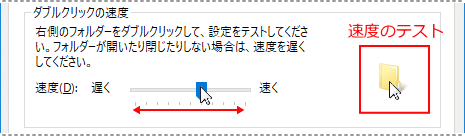 マウスのプロパティ、ダブルクリックの速度