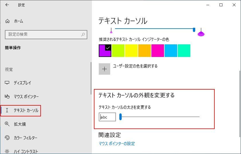 Windows 10 テキストカーソルのサイズや色を変更して見やすくする