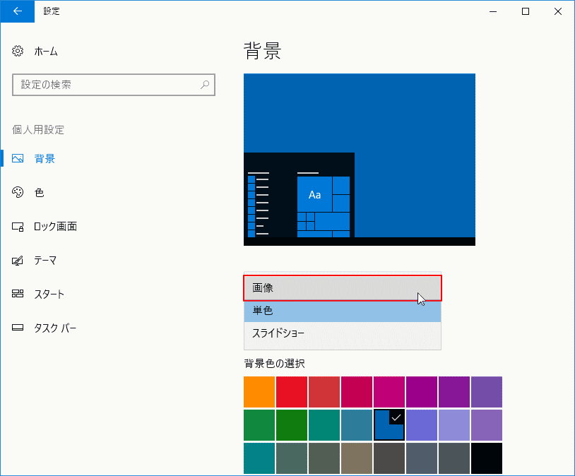 Windows 10 の壁紙の変更と設定 パソブル
