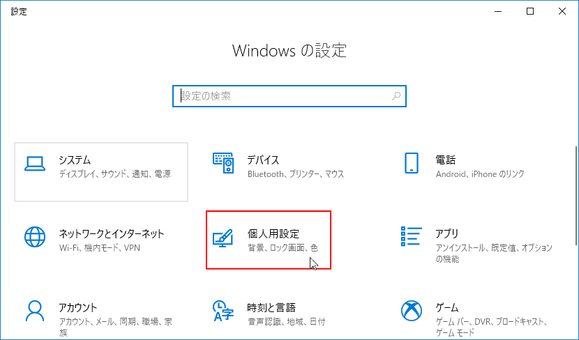 Windows 10 ウィンドウ枠の表示と色の設定 パソブル