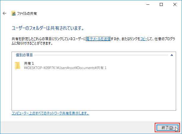 共有の設定完了