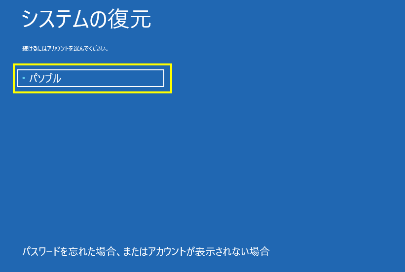フレッシュ Windows10 ログイン画面 出ない