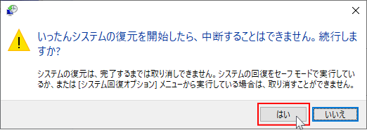 ステムの復元の実行確認