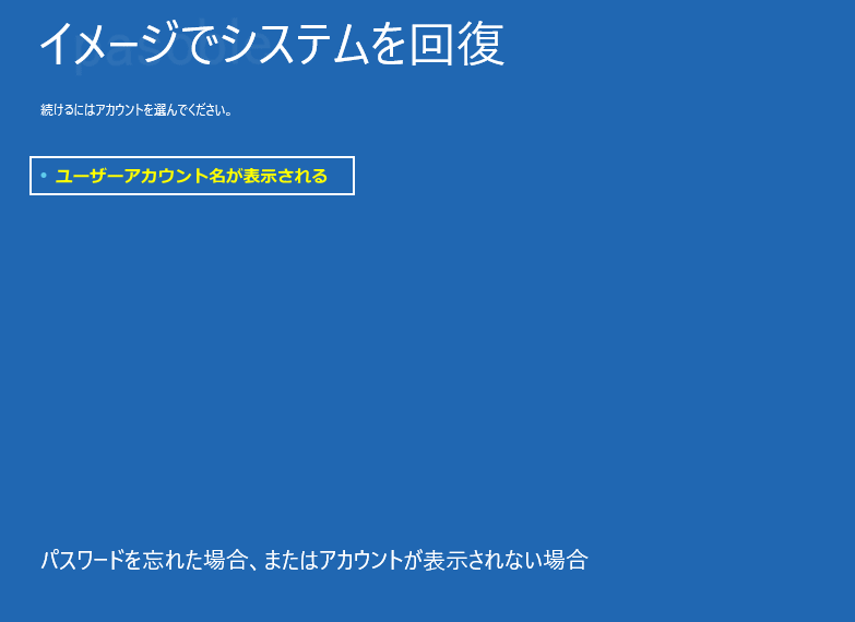 バックアップの復元　ユーザーアカウントを選択