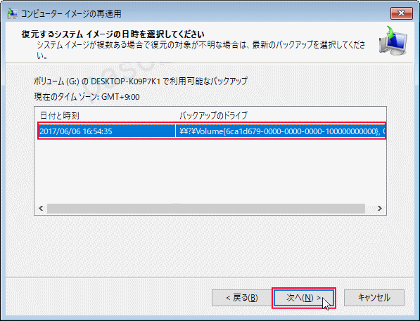 回復ドライブ システムイメージのバックアップの日時を選択