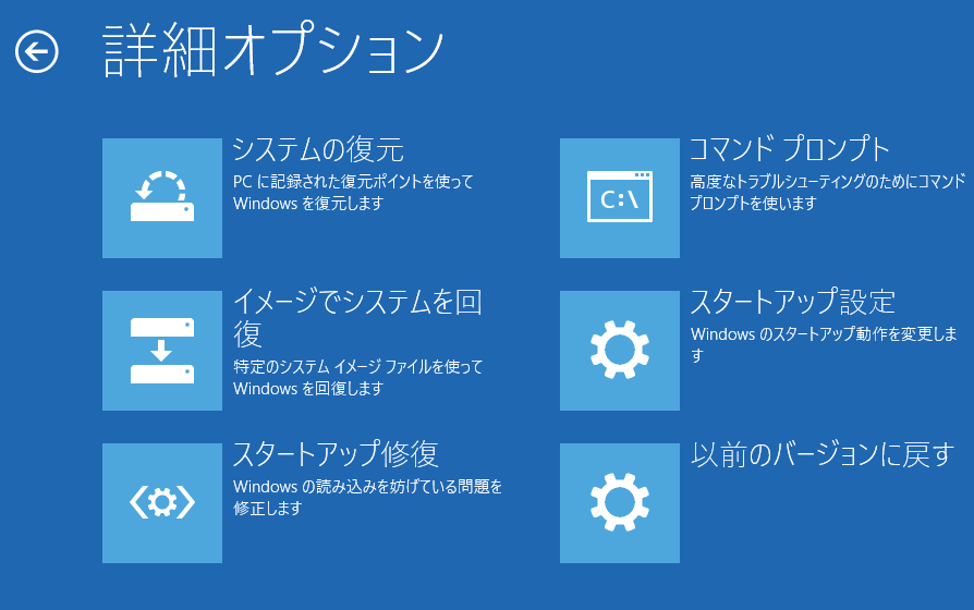 回復ドライブの修復の詳細オプション