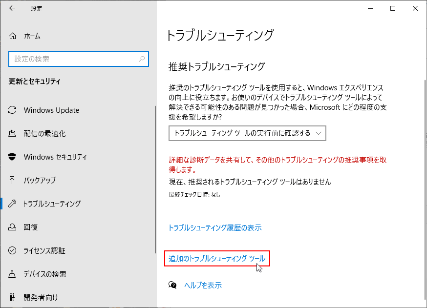 Windows 10 トラブルシューティングツールで問題を解決 パソブル