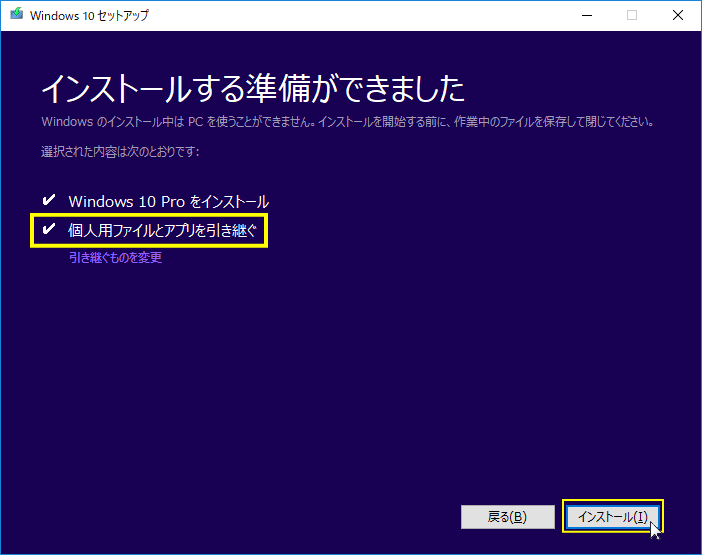 個人用ファイルとアプリを引き継ぐと表示されていることを確認、インストールをクリック