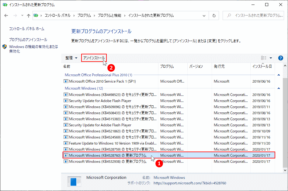 Windows 10 問題が発生した更新プログラムを削除する パソブル