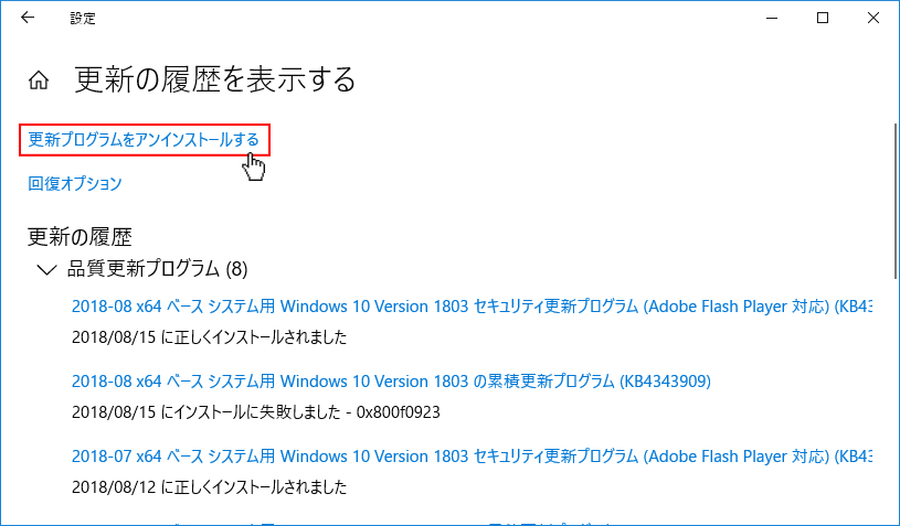 Windows 10 問題が発生した更新プログラムを削除する パソブル