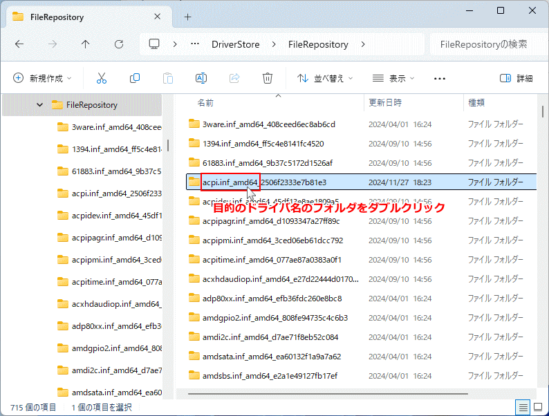 Windows11 自動バックアップのドライバが入っているフォルダを開く