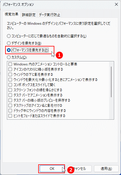 Windows11 視覚効果をパフォーマンスを優先するに変更