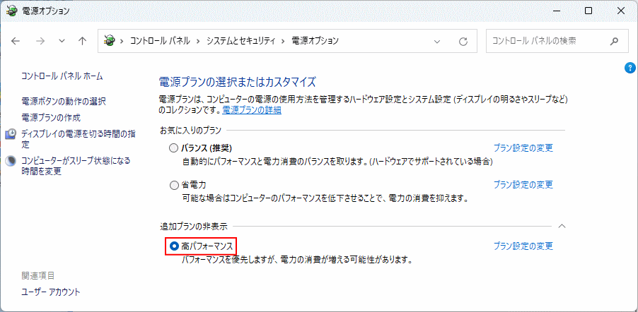 Windows11 電源プランを高パフォーマンスに設定