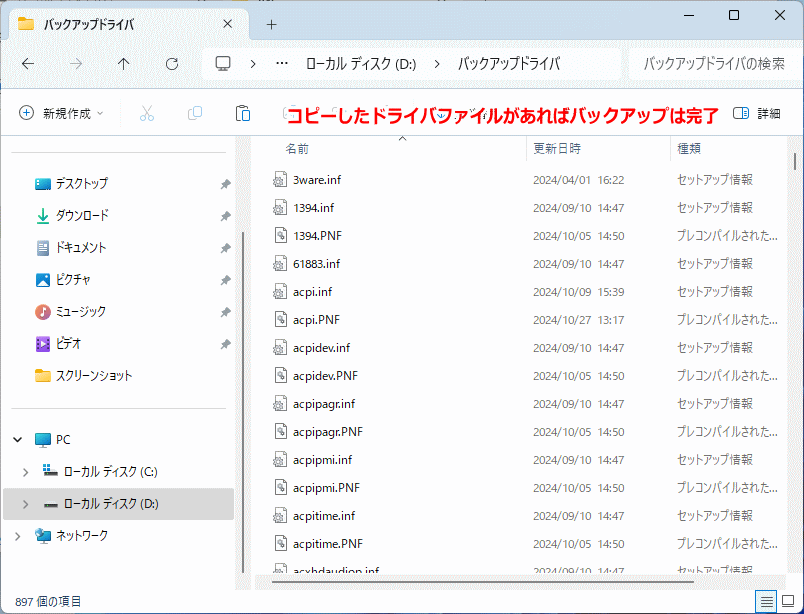 Windows11 ドライバと設定ファイルがバックアップされていることを確認して完了