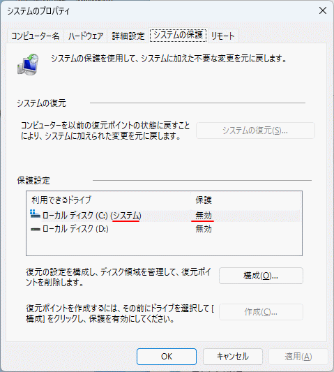 Windows11システムの復元の有効化の確認