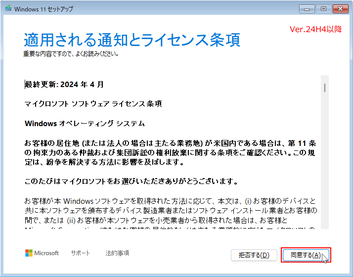 windows11 24H2以降のライセンス条項の同意