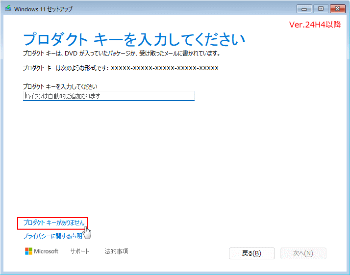 24H2以降クリーンインストールはプロダクトキーがありませんをクリック