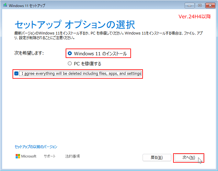 windows11 24H2以降のインストールの実行準備