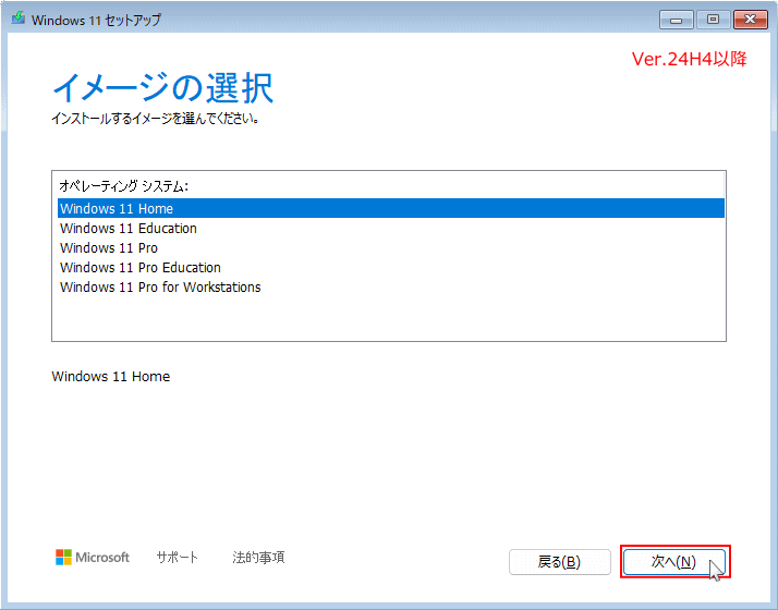 windows11 24H2以降クリーンインストールでエディションの選択