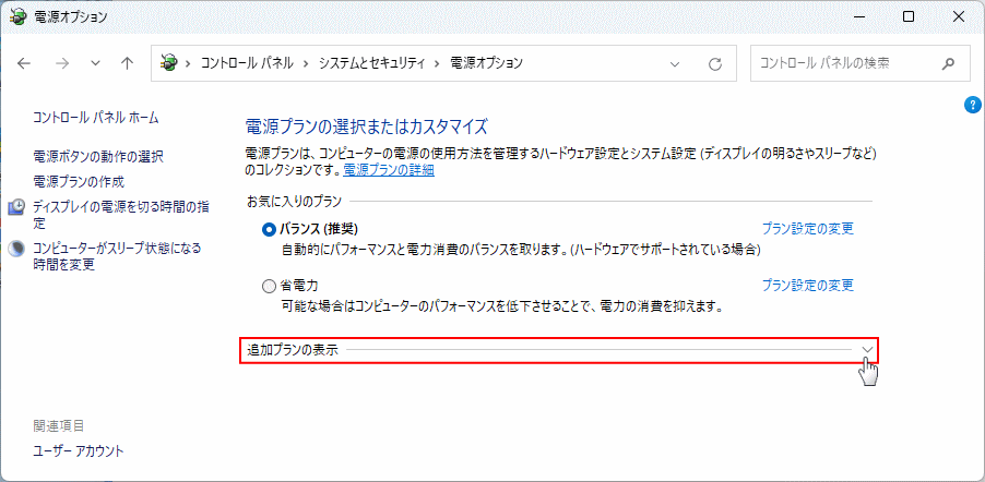 Windows11 電源オプションの追加プランを開く