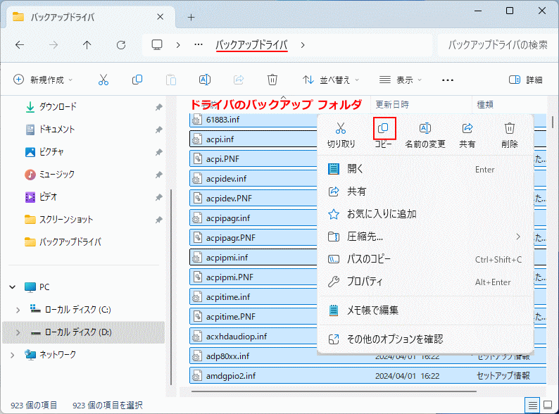 Windows11 バックアップしているドライバ データをコピー