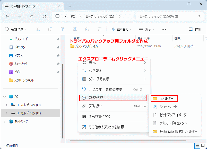 Windows11 ドライバのバックアップ用フォルダを作成