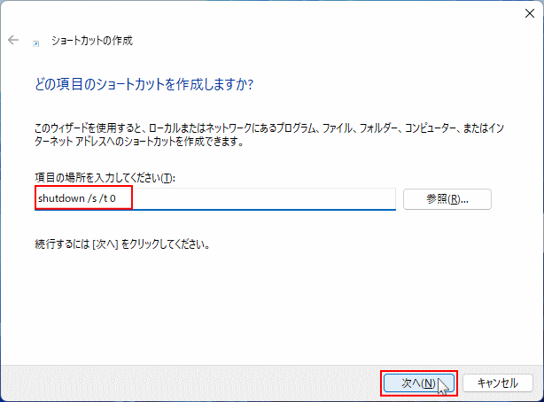 Windows11のショートカットの実行コマンドを入力