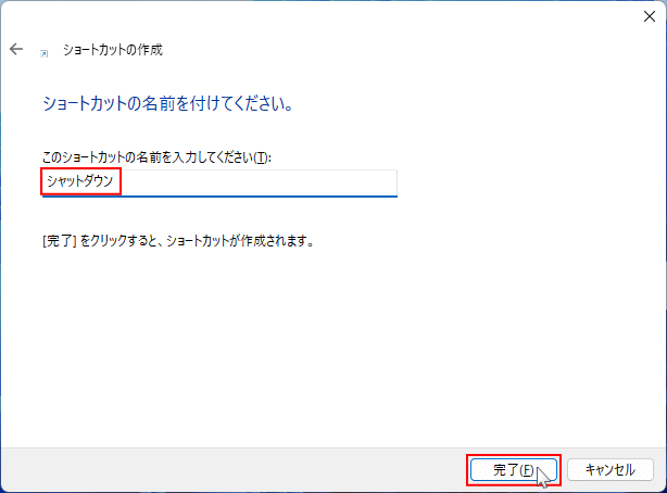 Windows11のショートカットの名前を入力