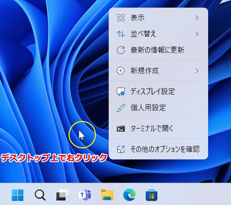 Windows11 デスクトップの右クリックメニュを開く