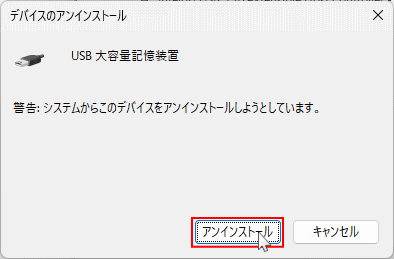 Windows11 不要なUSBドライバの削除の確認ダイアログ