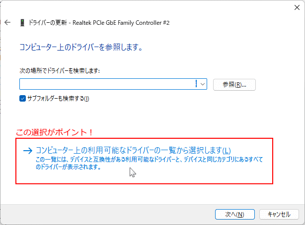 Windows11 ドライバの手動インストール利用可能なドライバーを選択