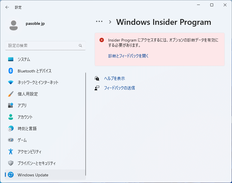 Windows11 診断データの送信を無効化で Insider Program の停止を確認