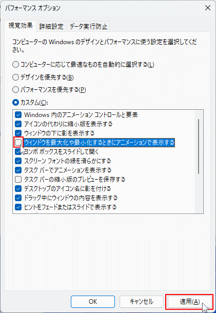 Windows11 ウインドウを最大化や最小化のアニメーション効果を無効化