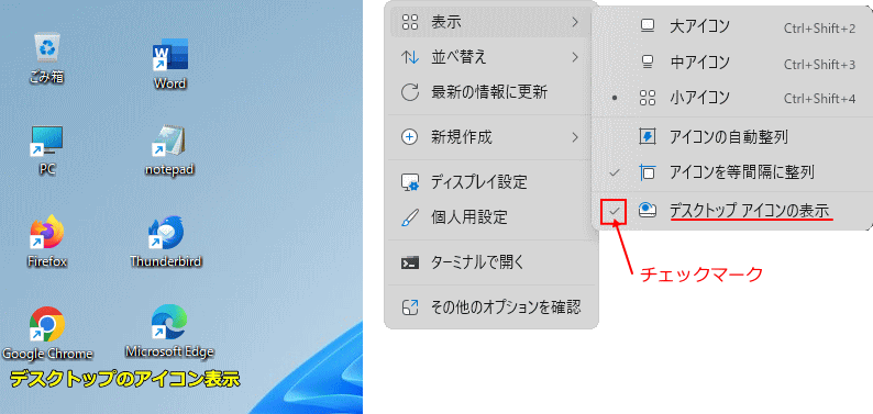 Windows11 デスクトップのアイコンを表示