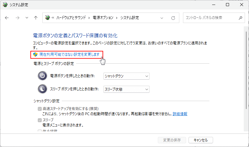 Windows11 高速スタートアップの設定の変更ができるようにする