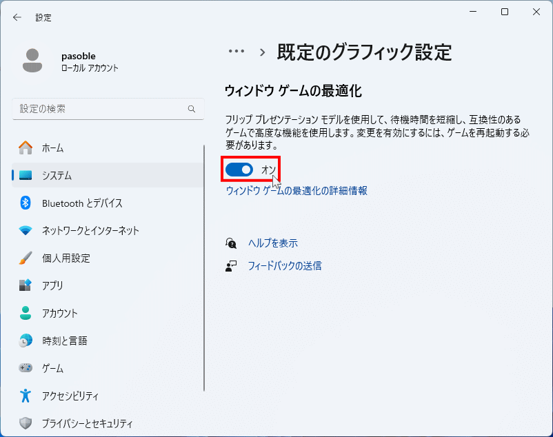 Windows11 グラフィックの設定でウインドウ ゲームの最適化を有効にする