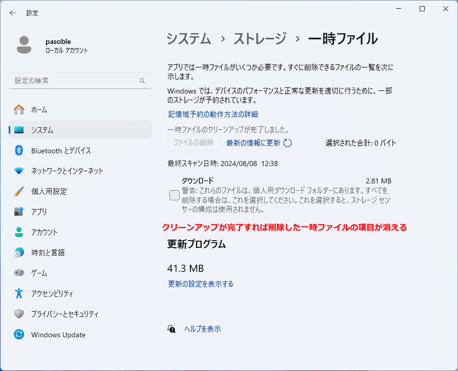 Windows11 選択した一時ファイルのクリーンアップ完了