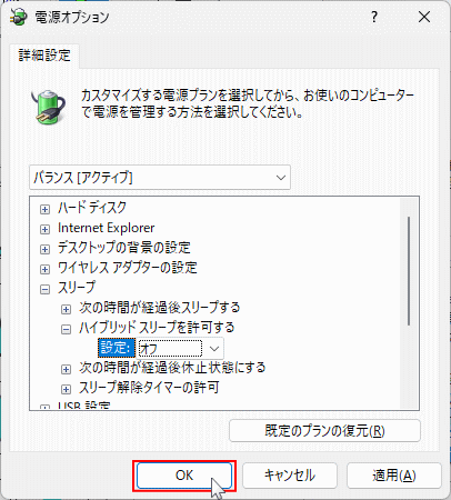 Windows11 ハイブリッド スリープの有効化/無効化の設定完了