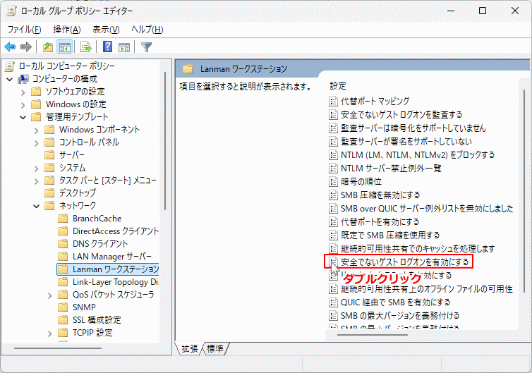 Windows11 グループポリシーのネットワークの安全でないゲストログオンを有効にするを開く