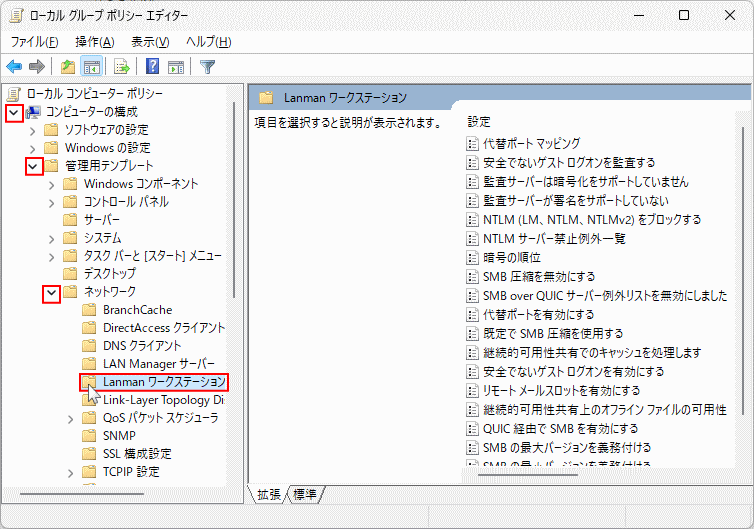 Windows11 グループポリシーでネットワークの Lanman ワークステーションを選択