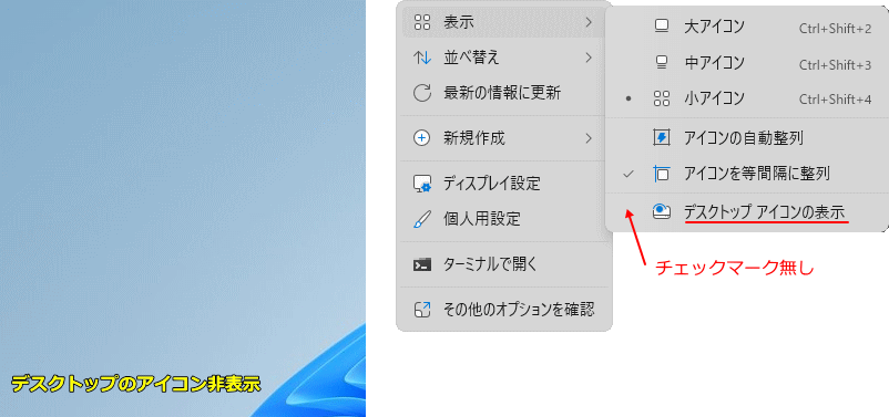 Windows11 デスクトップのアイコンを非表示