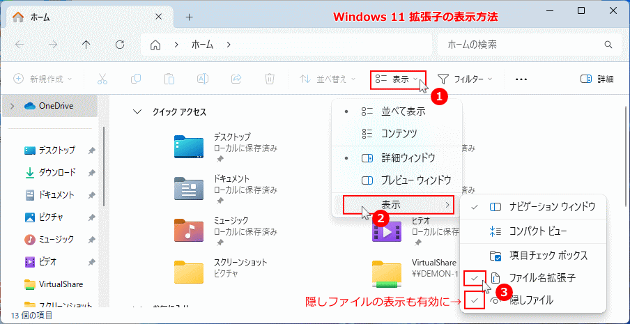 Windows11 拡張子と隠しファイルの表示方法