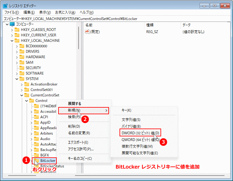 レジストリのBitLocker キーに新しい値を作成