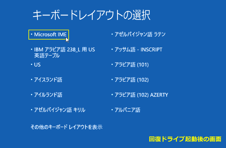 windows11 回復ドライブで回復環境を立上げる