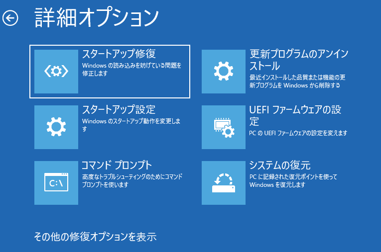 回復ドライブの回復環境の修復オプション