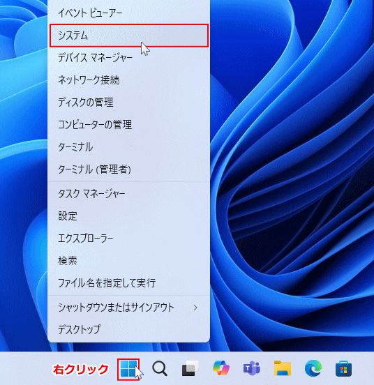 Windows11スタートボタンを右クリックしてシステムを開く