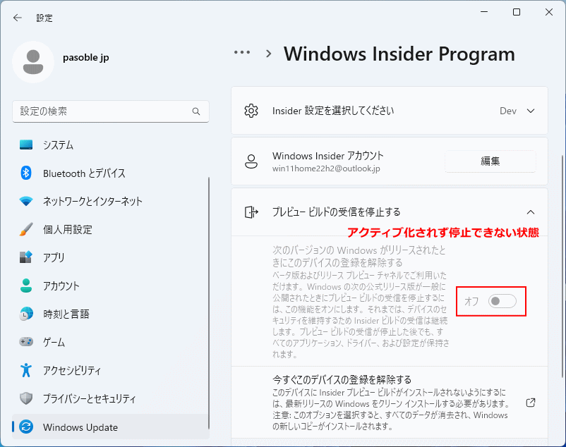 Windows11 Insider Program の停止ボタンが非アクティブで停止できない状況