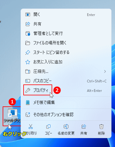 Windows11のショートカットアイコンのプロパティを開く