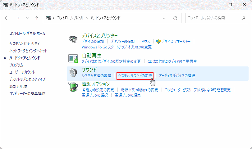 Windows11コントロールパネルのシステム サウンドの変更を開く