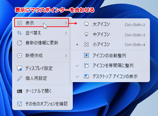 Windows11 デスクトップの右クリックメニュの表示のサブメニューを開く